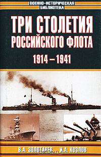 Три столетия Российского флота. 1914-1941
