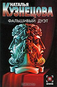 Фальшивый дуэт