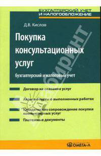 Покупка консультационных услуг: бухгалтерский и налоговый учет: Практическое руководство.