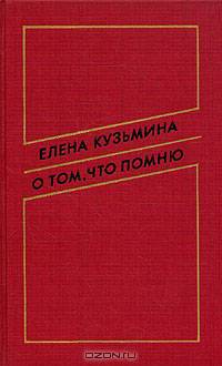 О том, что помню