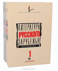Литература русского зарубежья. Антология (комплект из 3 книг)