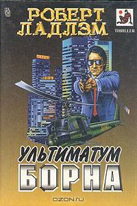 Ультиматум Борна