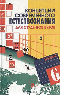 Концепции современного естествознания
