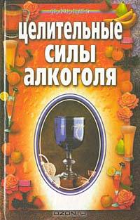 Целительные силы алкоголя