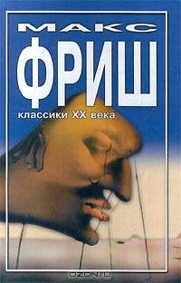 Homo faber. Назову себя Гантенбайн