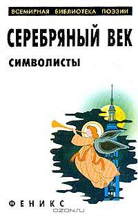 Серебряный век. Символисты