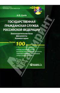 Государственная гражданская служба РФ: Законодательная база, документы, комментарии (+ CD)