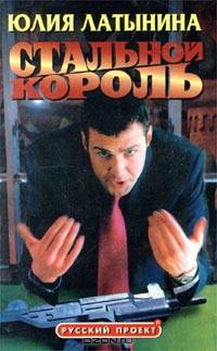 Стальной король