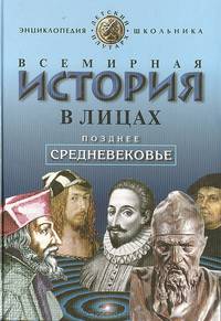 Всемирная история в лицах: Позднее средневековье