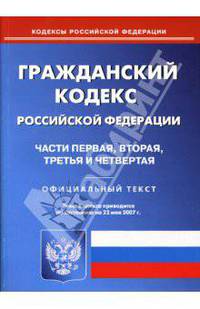 Гражданский кодекс Российско Федерации: Части перва, вторая, третья и четвертая