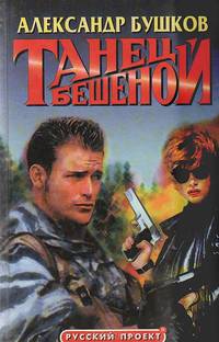Танец Бешеной