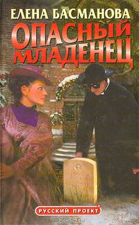 Опасный младенец