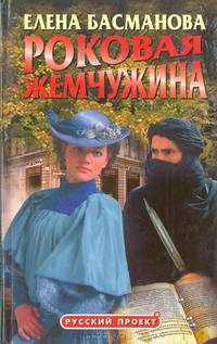 Роковая жемчужина