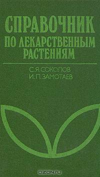 Справочник по лекарственным растениям