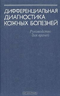 Дифференциальная диагностика кожных болезней