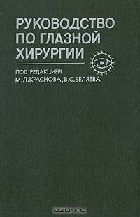 Руководство по глазной хирургии