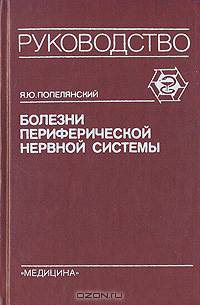 Болезни периферической нервной системы