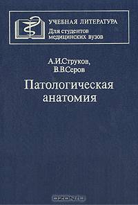 Патологическая анатомия