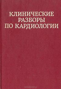 Клинические разборы по кардиологии