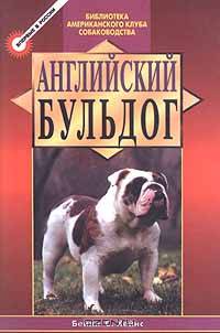Английский бульдог