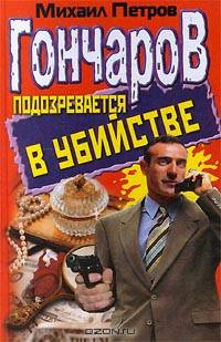 Гончаров подозревается в убийстве
