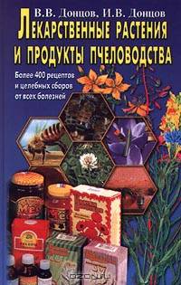 Лекарственные растения и продукты пчеловодства. Более 400 рецептов и целебных сборов от всех болезней