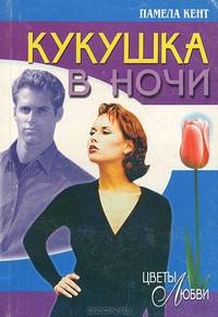 Кукушка в ночи