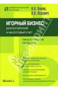 Игорный бизнес: Бухгалтерский и налоговый учет