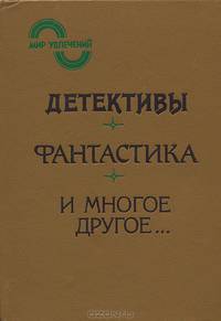 Мир увлечений, 1992. Альманах