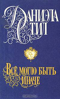 Все могло быть иначе