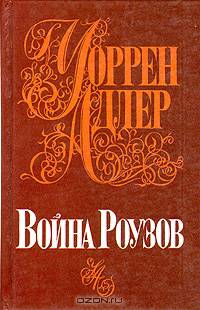 Война Роузов