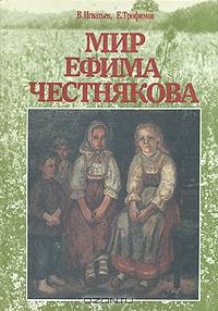 Мир Ефима Честнякова