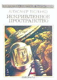 Искривленное пространство