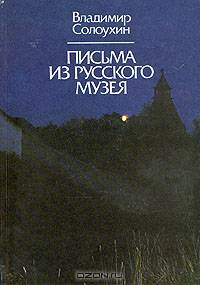 Письма из Русского музея