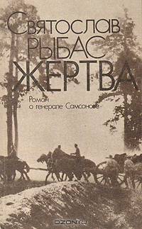 Жертва: Роман о генерале Самсонове
