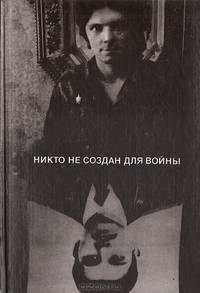 Никто не создан для войны