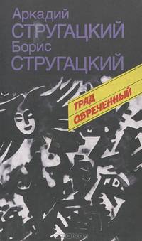 Град обреченный