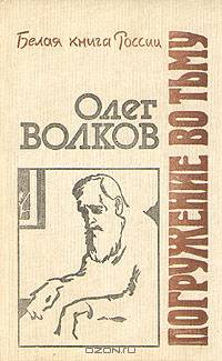 Погружение во тьму