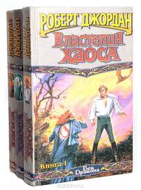 Властелин Хаоса (комплект из 3 книг)