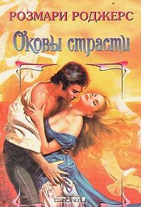 Оковы страсти