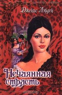 Нечаянная страсть