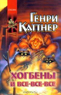 Хогбены и все-все-все