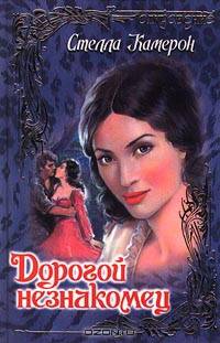 Дорогой незнакомец