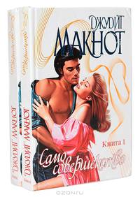 Само совершенство (комплект из 2 книг)