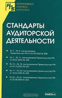 Стандарты аудиторской деятельности: инструкции - (Нормативный портфель бухгалтера)
