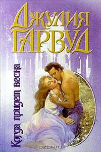 Когда придет весна