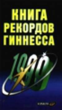 Книга рекордов Гиннесса 1999