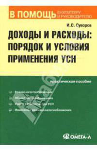 Доходы и расходы: порядок и условия применения УСН: Практическое пособие - (В помощь бухгалтеру и руководителю)