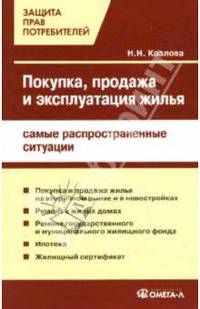 Покупка, продажа и эксплуатация жилья: самые распространенные ситуации - (Защита прав потребителей)