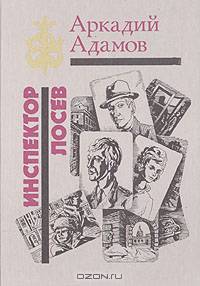 Инспектор Лосев